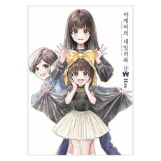 明日同學的水手服 14, 博, 首爾媒體漫畫(首爾文化社)