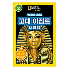 사이언스 리더스 Level 3: 고대 이집트 대탐험, 레벨3, 비룡소, 스테파니 워런 드리머 글/조은영 역