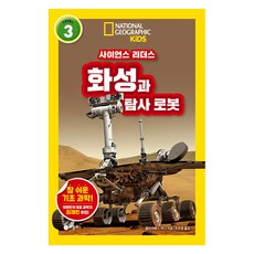 사이언스 리더스 LEVEL 3 : 화성과 탐사 로봇, 비룡소, 엘리자베스 카니, 상세내용 참조
