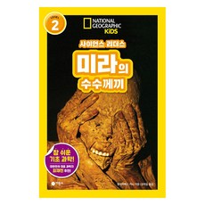 사이언스 리더스 Level 2: 미라의 수수께끼, 비룡소, 엘리자베스 카니