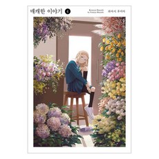 매캐한 이야기 4, 서울미디어코믹스(서울문화사), 하야시 후미야