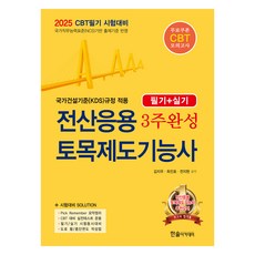 HANSOL ACADEMY 2025電腦應用土木製圖機能士3週完成筆試+實作, 韓松學院, 1個, 2025 電腦輔助土木工程製圖技術員 3 週完成 (筆試 + 實作):