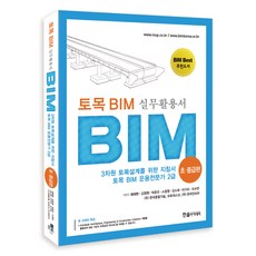 2022 初中級篇 土木 BIM 實務應用手冊 第2版, 韓松學院, 蔡在賢,金永輝,朴俊伍,蘇廣榮,金昭希,李基秀,趙秀蓮 著