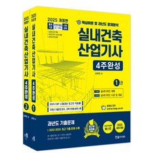 2025 실내건축산업기사 4주완성 세트 전 2권