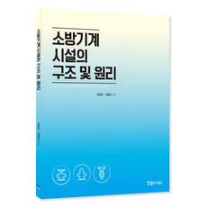 소방기계시설의 구조 및 원리, 윤중오, 김흥준, 한솔아카데미