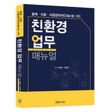 HANSOL ACADEMY 環保業務手冊：為設計.施工.事業管理者(CMr)而設, 鄭普賢 , 張東元