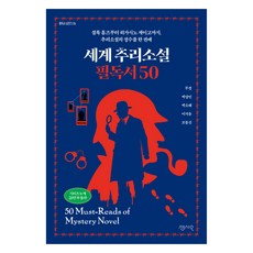 세계 추리소설 필독서 50, 센시오, 무경, 박상민, 박소해, 이지유, 조동신