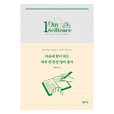 Sensio Publishing 為心靈注入力量的每日一句英文抄寫, 魏惠貞