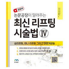 YouTuber論文工廠介紹的4種最新拉提手術法 線雕拉提 迷你拉提以及臉部拉皮手術, 李元, 鄭奎華, MD World圖書出版