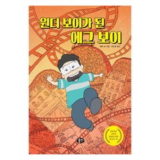 MoongChi Books 成為神奇男孩的蛋男孩 精裝, 產品名稱, 參考詳細說明