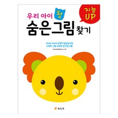 지능업 우리아이 첫 숨은그림찾기, 효리원