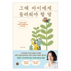 Gilbut 那時該對孩子說的話：向心理學家爸爸和教育學家媽媽學習的成長對話法, 當時要告訴你的孩子的事, 尹汝珍 (作者), 尹汝珍