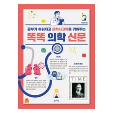똑똑 의학 신문 : 공부가 쉬워지고 과학사고력을 키워주는, NSB9791192595986, 없음null