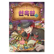 Gilbutschool 可疑的遊樂園 天玉園 2, 可疑的遊樂園天樂園2, 廣島玲子 (作者) / 金正花 (譯者) / Jaja (插畫家), 廣嶋玲子
