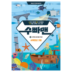速算超人 5： 守護四則運算之海：四則運算基礎, 數學, 國小二年級