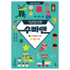 數學超人 1： 數字英雄們的數學冒險：數·圖形基礎, 1, 數學