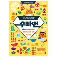 수빠맨 7: 곱셈 나눗셈으로 요리를 뚝딱:곱셈과 나눗셈 심화 · 분수 기초, 수학, 초등 3학년