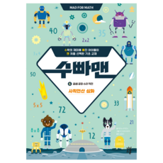 數學超人 6： 乘法工廠修理作戰：四則運算深化, 數學, 國小三年級