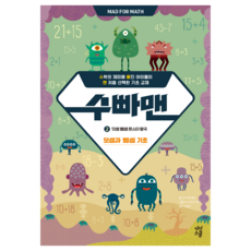 數學超人 2： 加減法怪物王國：加減法基礎, 2, 數學