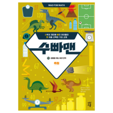 速霸曼 11： 測量恐龍的各種單位：測量, 數學, 國小二年級