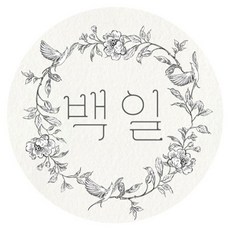 인디케이 스티커, 리스 백일, 100개