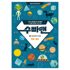 數學超人 13： 與圖形一起探索宇宙：圖形·空間, 數學領域, 國小三年級