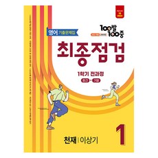 edyu one 百發百中 歷屆試題集 最終檢測 天才 李相基 修訂版, 國中 1-1, 英語
