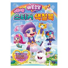 버블호텔 버블버블 스티커 색칠북, 은하수미디어, 상세 설명 참조
