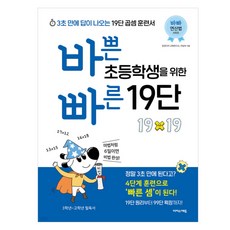 바쁜 초등학생을 위한 빠른 19단, 수학, 초등 3학년