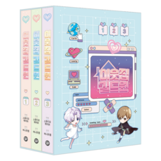 鄰座的公會成員 盒裝套組(1~3), 茶山漫畫(DASAN COMICS), 甜蜜陷阱