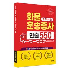 2025 화물운송종사 빈출 550제, 시스컴