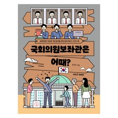 국회의원 보좌관은 어때?, 토크쇼