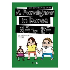 외국 in 한국, 북극곰, 매튜 브로드허스트