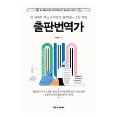 TalkShow 將全世界的書籍譯成我們的語言 帥氣的職業出版翻譯家, 李世真