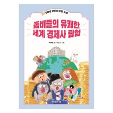 좀비들의 유쾌한 세계 경제사 탐험:쉿! 5학년 0반의 비밀 수업, 석혜원, 다섯수레, 없음null