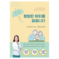 dkb 我夢想有個平凡的孩子：養育慢飛天使 與孩子一同成長的父母故事, 金東玉