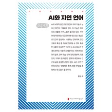 AI與自然語言(大字書), 傳播圖書, 「人工智慧與自然語言(大字版)」, 黃善熙 (作者)