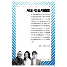 AI와 아트세러피, 커뮤니케이션북스, 엄정호, 최윤정, 김기성
