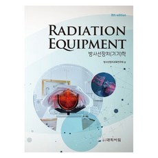 放射線裝置(儀器)學, 輻射設備教育研究協會 (作者), 大學書林, 輻射裝置（設備）科學, NSB9788969403438