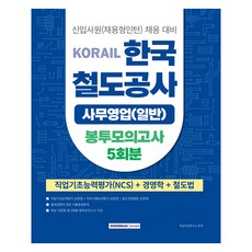 코레일 한국철도공사 사무영업(일반) 봉투모의고사 5회분 NCS + 경영학 + 철도법, 서원각