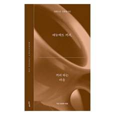 SUOBOOKS Manufact Coffee 咖啡之心, 金鐘振