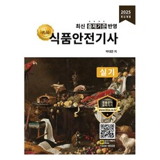 2025 명품 식품안전기사 실기, 올배움