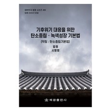 기후위기 대응을 위한 탄소중립 녹색성장기본법(약칭: 탄소중립기본법): 법령 시행령, 해광, 해광편집부