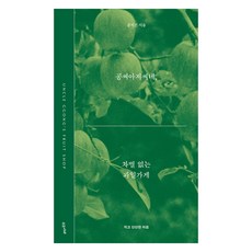 공씨아저씨네 차별 없는 과일가게, 수오서재, 공석진
