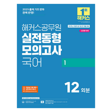 2025 해커스공무원 실전동형모의고사 국어 1 국가직 지방직 9급, 해커스
