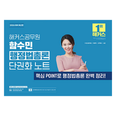 2026 함수민 행정법총론 단권화 노트 9 7급, 해커스공무원