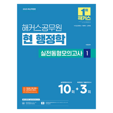 2025 현 행정학 실전동형모의고사 1 9급 7급 공무원 최신개정판, 해커스공무원