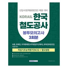 SEOWONGAK KORAIL 韓國鐵道公社 信封模擬考試 3回份 優遇 身心障礙者 證照限制 NCS + 鐵道法令