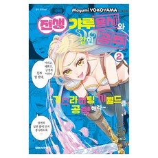 전생 갸루 용사와 갇힌 공주 2: 가스라이팅 시월드를 공략해라, 대원씨아이, 요코야마 마유미