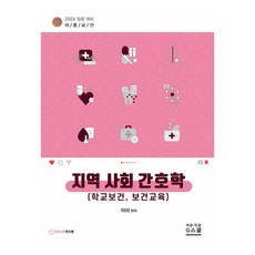 2026 Ara Irum保健 社區護理學： 任用考試對策, G Books (Gbooks)